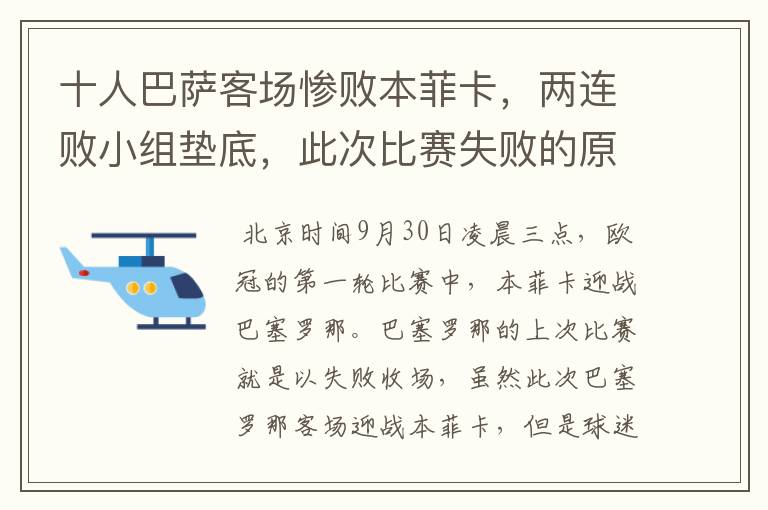 十人巴萨客场惨败本菲卡，两连败小组垫底，此次比赛失败的原因是什么？