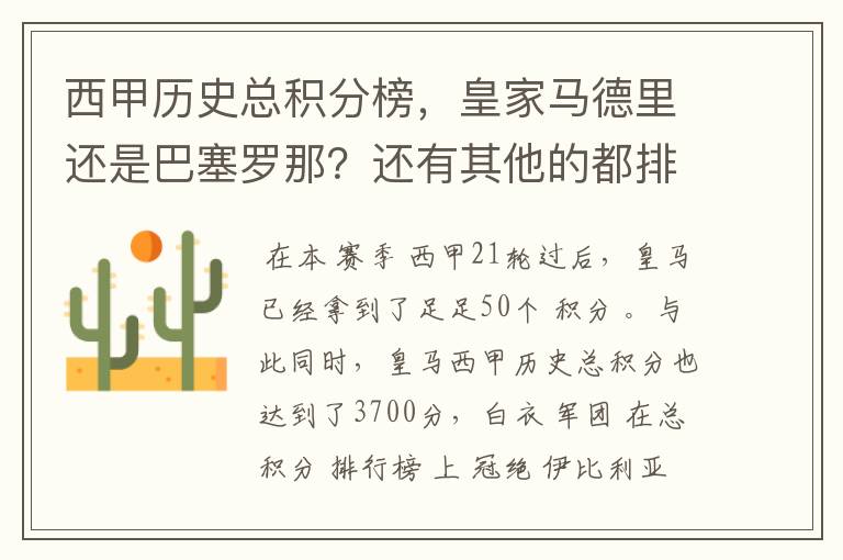 西甲历史总积分榜，皇家马德里还是巴塞罗那？还有其他的都排出来。