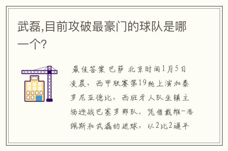 武磊,目前攻破最豪门的球队是哪一个？