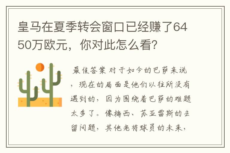 皇马在夏季转会窗口已经赚了6450万欧元，你对此怎么看？