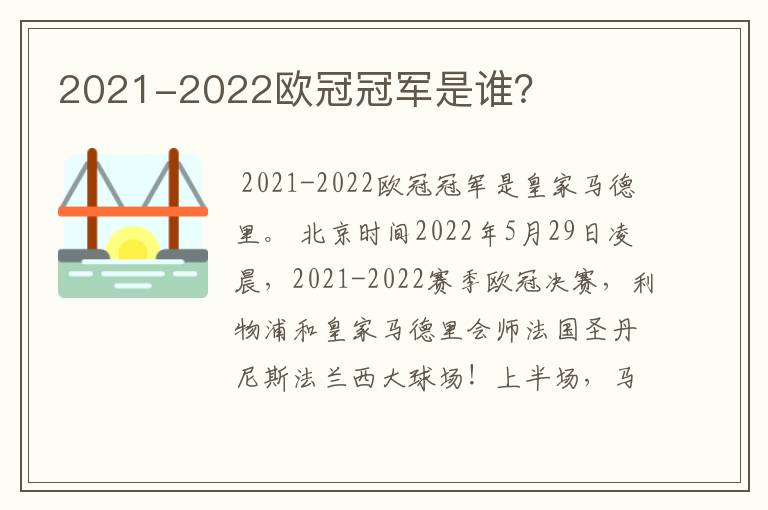 2021-2022欧冠冠军是谁？