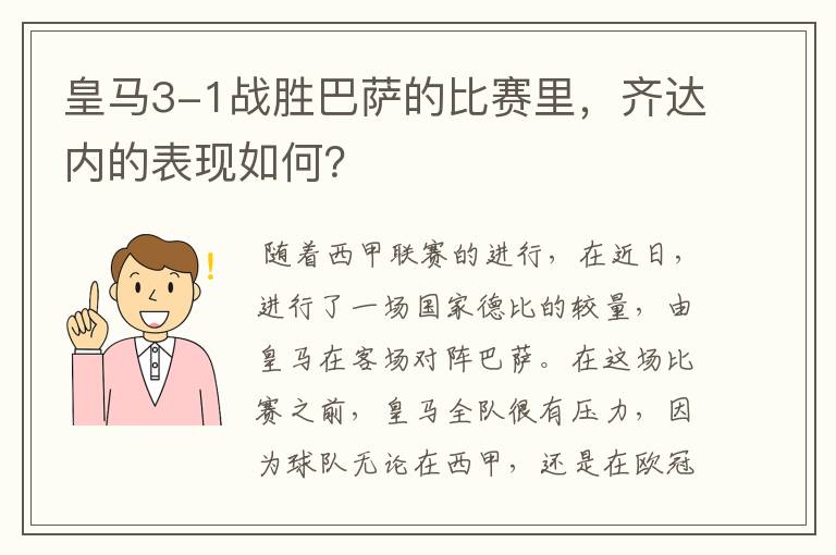 皇马3-1战胜巴萨的比赛里，齐达内的表现如何？