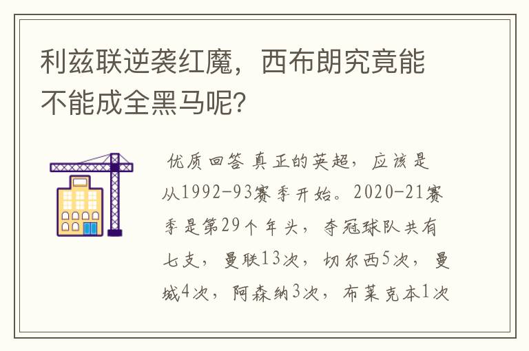 利兹联逆袭红魔，西布朗究竟能不能成全黑马呢？