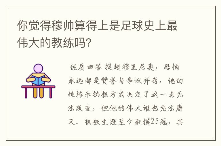 你觉得穆帅算得上是足球史上最伟大的教练吗？