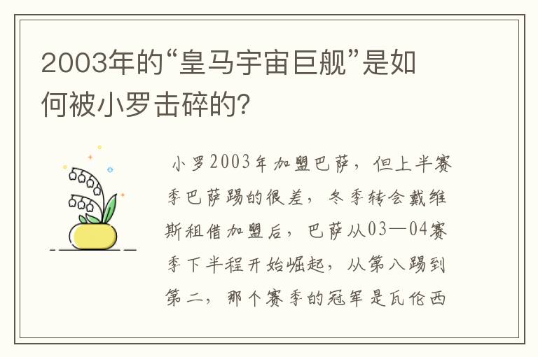 2003年的“皇马宇宙巨舰”是如何被小罗击碎的？