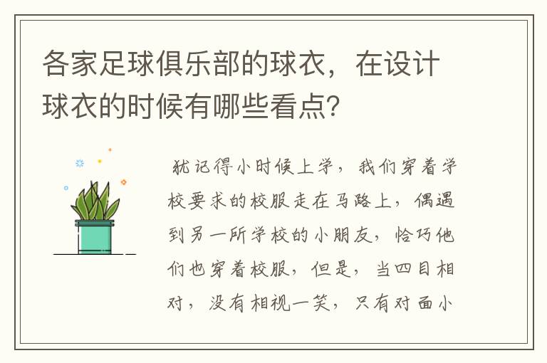 各家足球俱乐部的球衣，在设计球衣的时候有哪些看点？