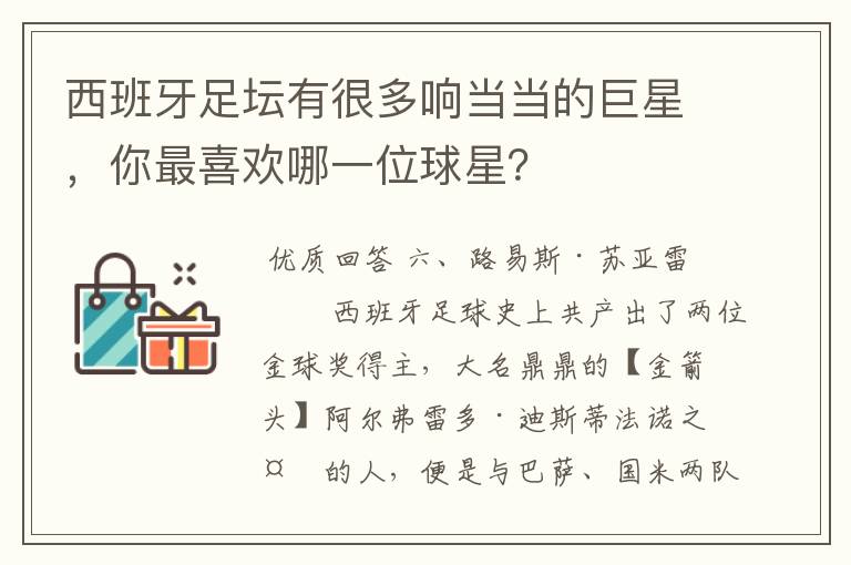 西班牙足坛有很多响当当的巨星，你最喜欢哪一位球星？