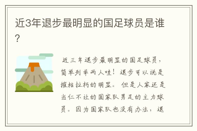 近3年退步最明显的国足球员是谁？