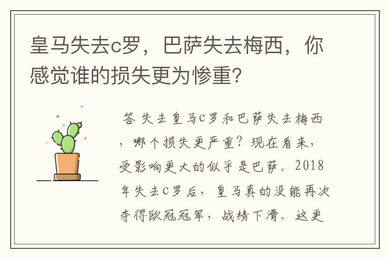 皇马失去c罗，巴萨失去梅西，你感觉谁的损失更为惨重？