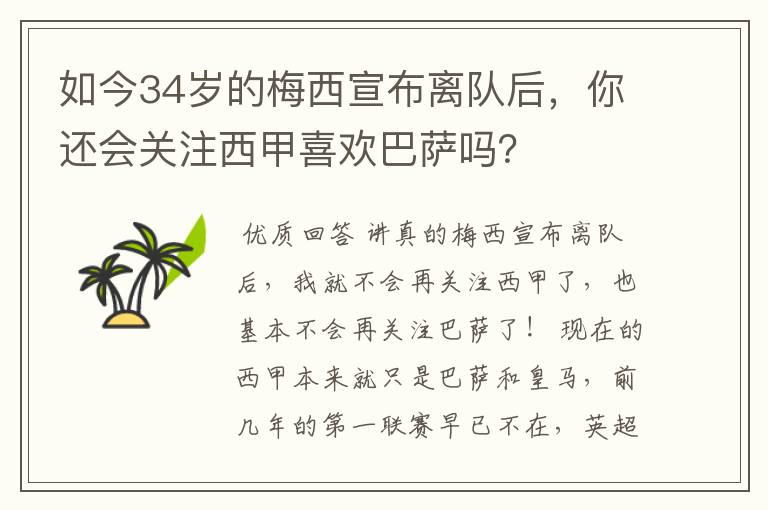 如今34岁的梅西宣布离队后，你还会关注西甲喜欢巴萨吗？