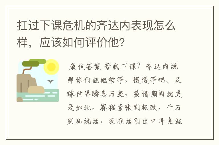 扛过下课危机的齐达内表现怎么样，应该如何评价他？