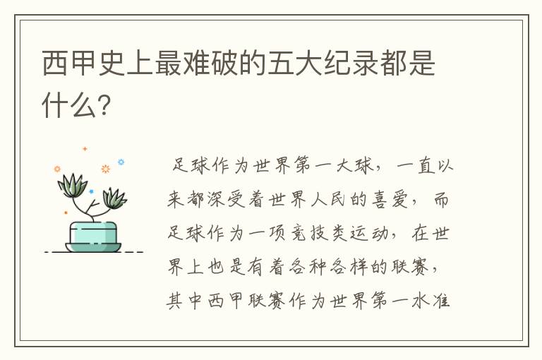 西甲史上最难破的五大纪录都是什么？