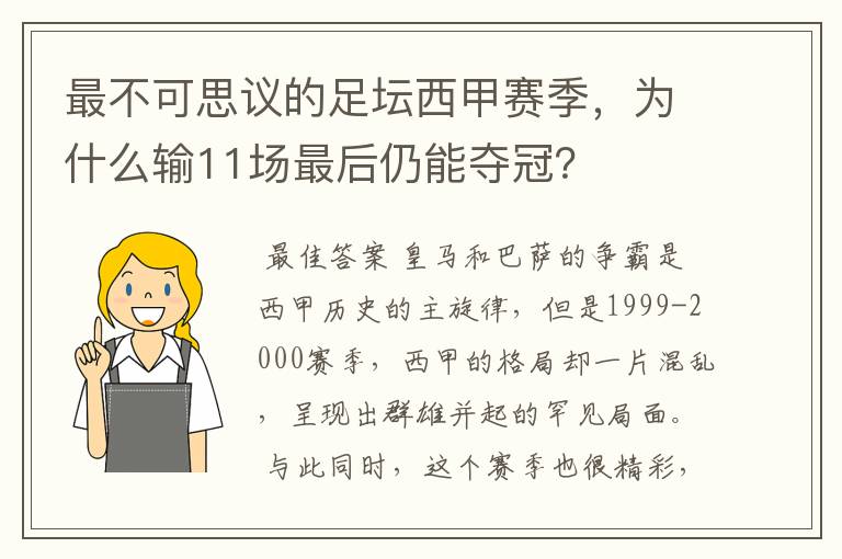 最不可思议的足坛西甲赛季，为什么输11场最后仍能夺冠？