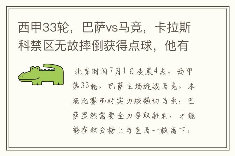 西甲33轮，巴萨vs马竞，卡拉斯科禁区无故摔倒获得点球，他有没有假摔？