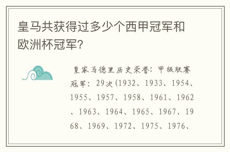 皇马共获得过多少个西甲冠军和欧洲杯冠军？