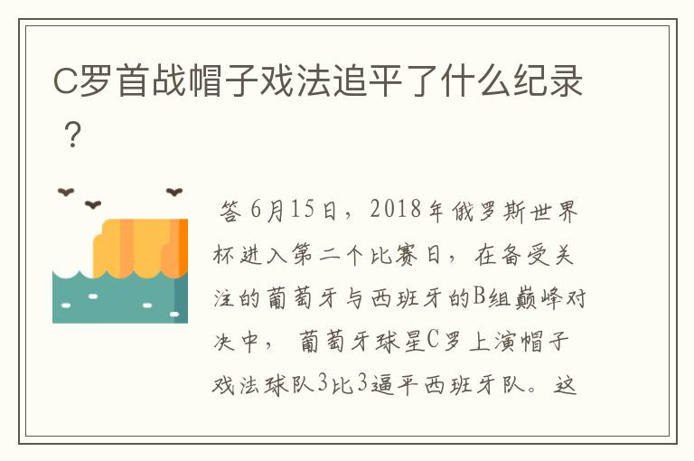 C罗首战帽子戏法追平了什么纪录 ？