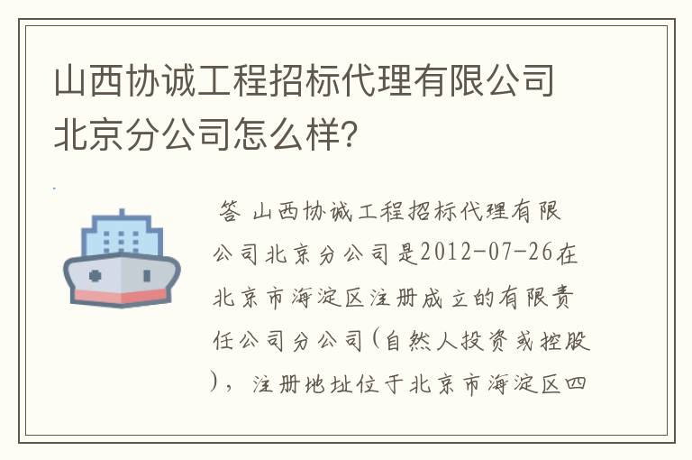 山西协诚工程招标代理有限公司北京分公司怎么样？