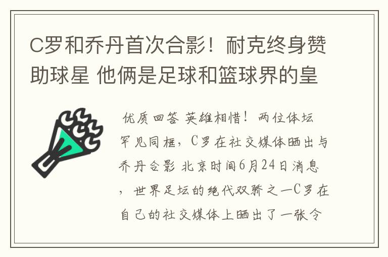 C罗和乔丹首次合影！耐克终身赞助球星 他俩是足球和篮球界的皇帝