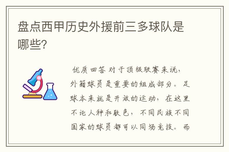 盘点西甲历史外援前三多球队是哪些？