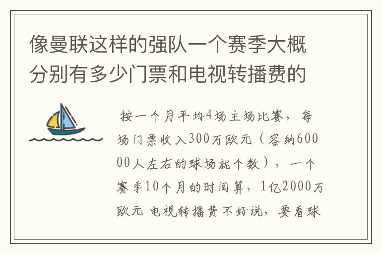 像曼联这样的强队一个赛季大概分别有多少门票和电视转播费的收入