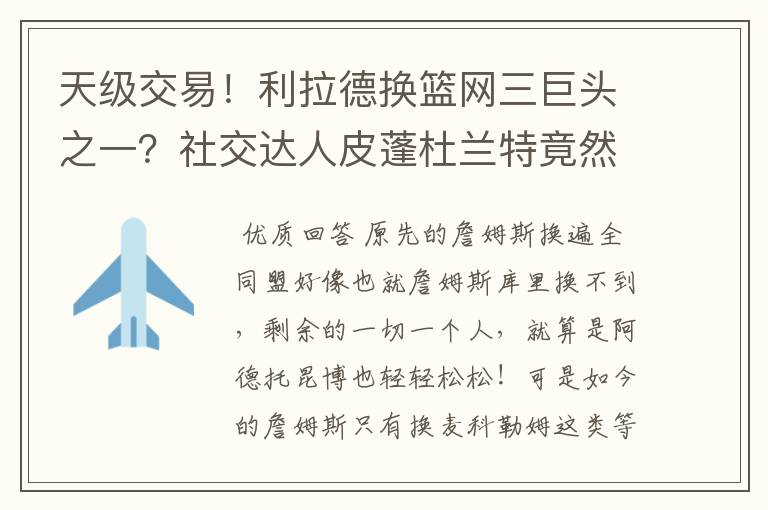 天级交易！利拉德换篮网三巨头之一？社交达人皮蓬杜兰特竟然又开始对喷？