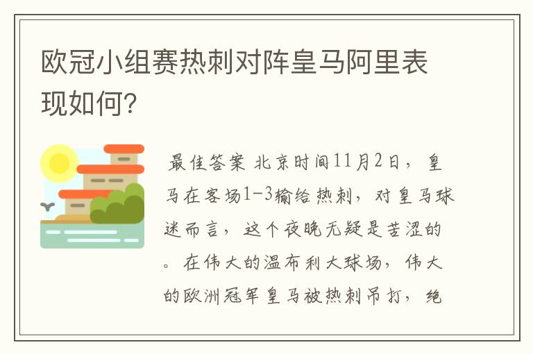 欧冠小组赛热刺对阵皇马阿里表现如何？