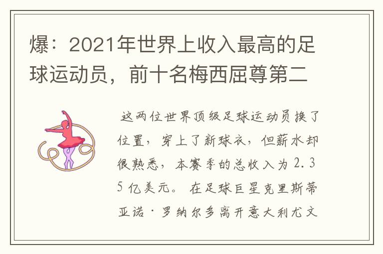 爆：2021年世界上收入最高的足球运动员，前十名梅西屈尊第二