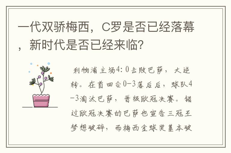 一代双骄梅西，C罗是否已经落幕，新时代是否已经来临？