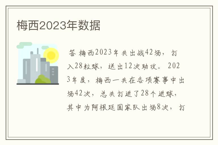 梅西2023年数据