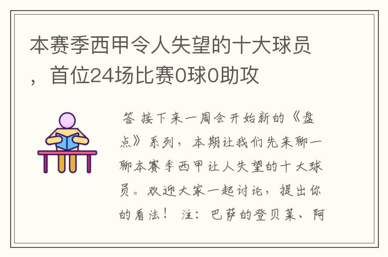 本赛季西甲令人失望的十大球员，首位24场比赛0球0助攻