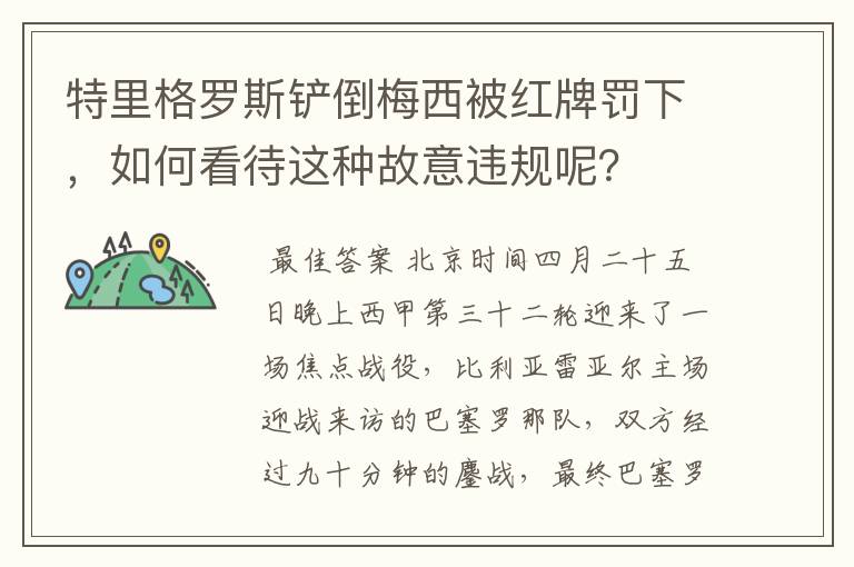 特里格罗斯铲倒梅西被红牌罚下，如何看待这种故意违规呢？