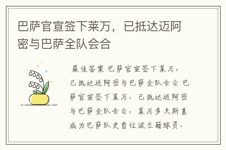 巴萨官宣签下莱万，已抵达迈阿密与巴萨全队会合