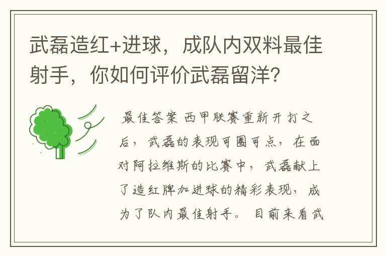 武磊造红+进球，成队内双料最佳射手，你如何评价武磊留洋？