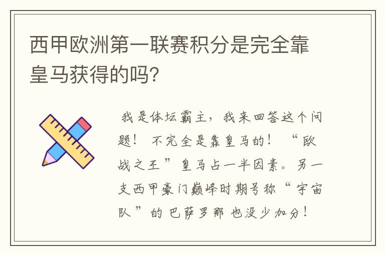 西甲欧洲第一联赛积分是完全靠皇马获得的吗？