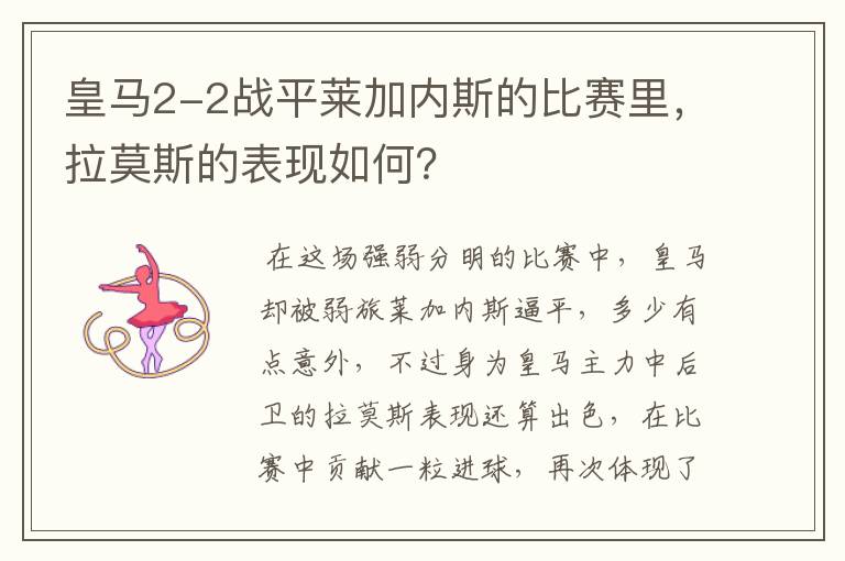 皇马2-2战平莱加内斯的比赛里，拉莫斯的表现如何？