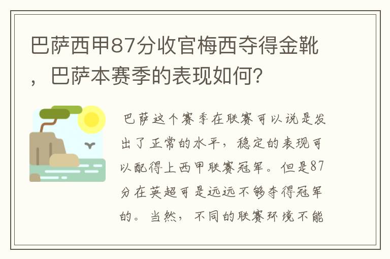 巴萨西甲87分收官梅西夺得金靴，巴萨本赛季的表现如何？