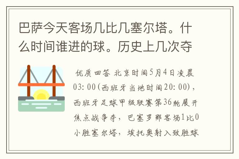 巴萨今天客场几比几塞尔塔。什么时间谁进的球。历史上几次夺得西甲冠军