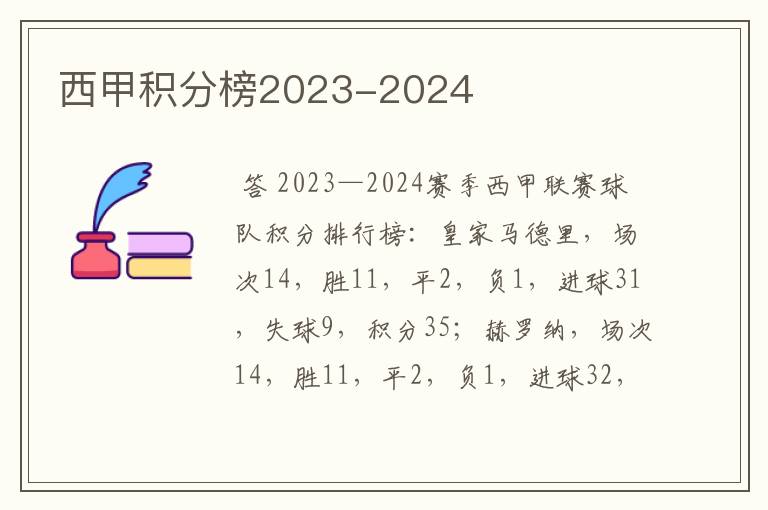 西甲积分榜2023-2024