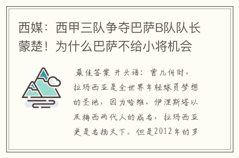 西媒：西甲三队争夺巴萨B队队长蒙楚！为什么巴萨不给小将机会？