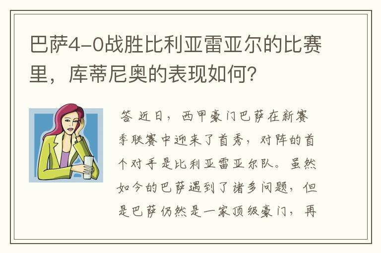 巴萨4-0战胜比利亚雷亚尔的比赛里，库蒂尼奥的表现如何？