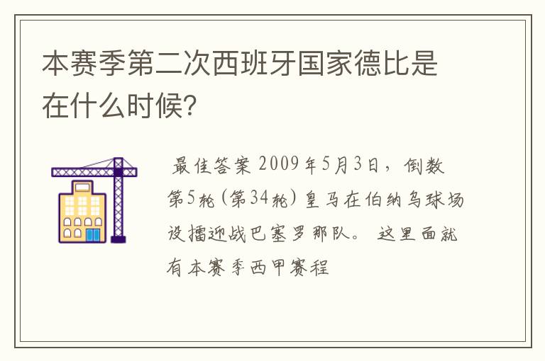 本赛季第二次西班牙国家德比是在什么时候？