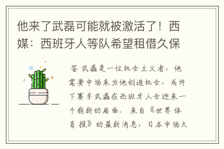 他来了武磊可能就被激活了！西媒：西班牙人等队希望租借久保健英