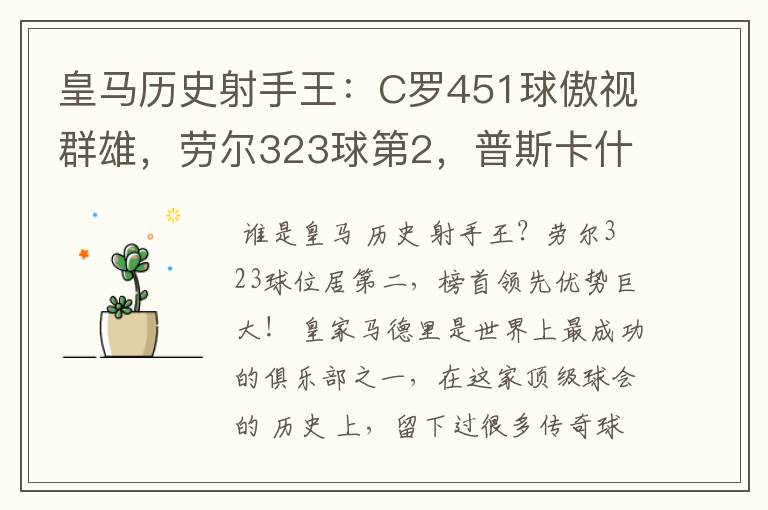 皇马历史射手王：C罗451球傲视群雄，劳尔323球第2，普斯卡什上榜