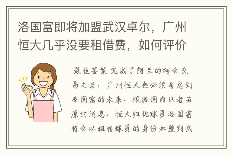 洛国富即将加盟武汉卓尔，广州恒大几乎没要租借费，如何评价恒大的操作？