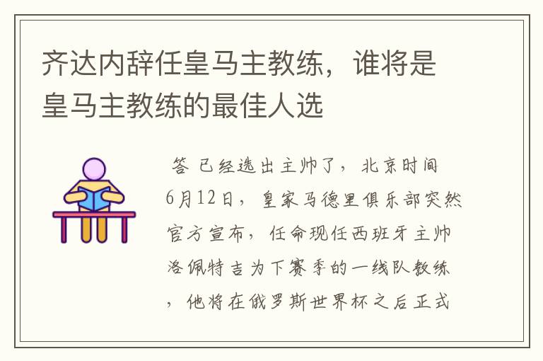 齐达内辞任皇马主教练，谁将是皇马主教练的最佳人选