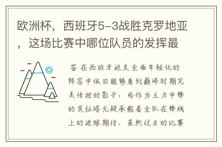 欧洲杯，西班牙5-3战胜克罗地亚，这场比赛中哪位队员的发挥最好？