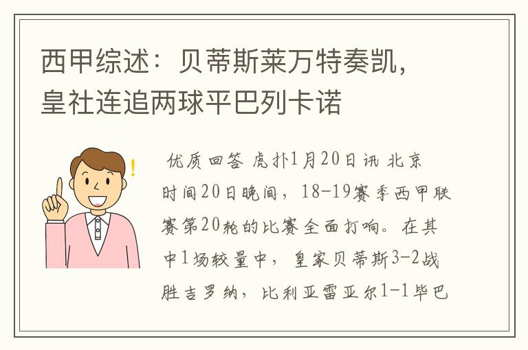 西甲综述：贝蒂斯莱万特奏凯，皇社连追两球平巴列卡诺