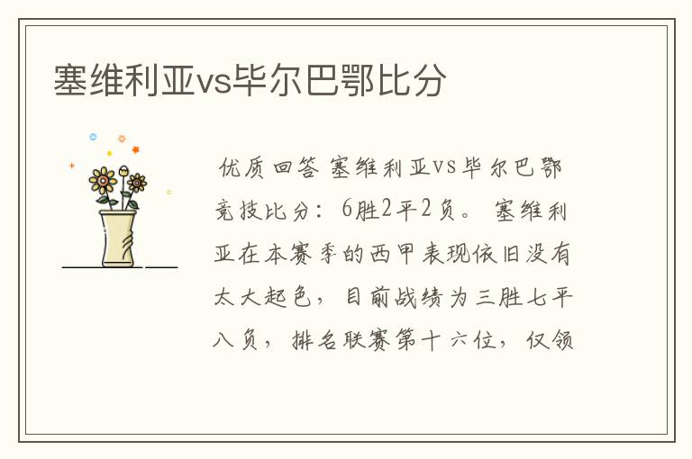 塞维利亚vs毕尔巴鄂比分