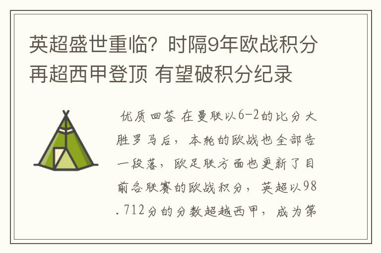 英超盛世重临？时隔9年欧战积分再超西甲登顶 有望破积分纪录