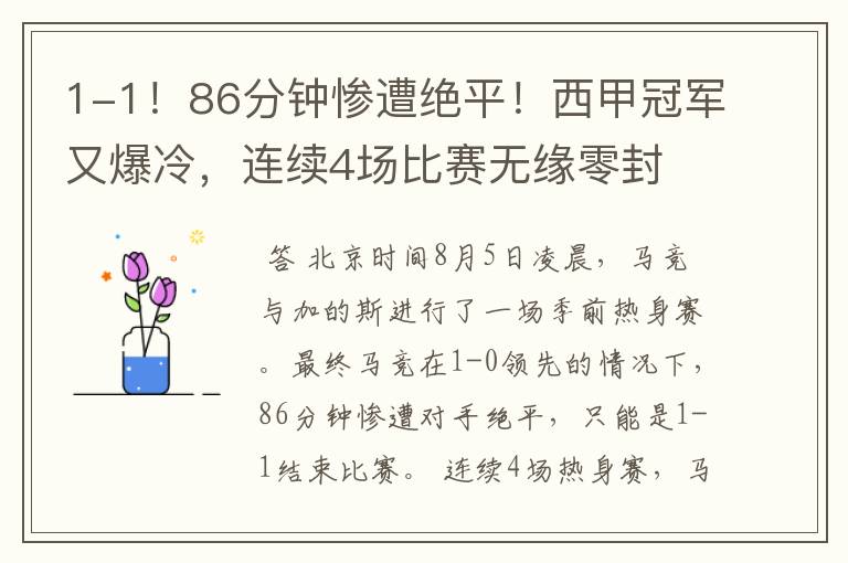 1-1！86分钟惨遭绝平！西甲冠军又爆冷，连续4场比赛无缘零封